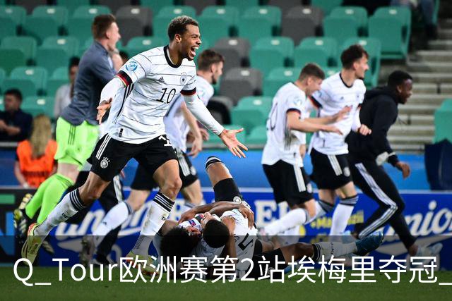 Q Tour欧洲赛第2站埃梅里夺冠 赵心童演复出首秀